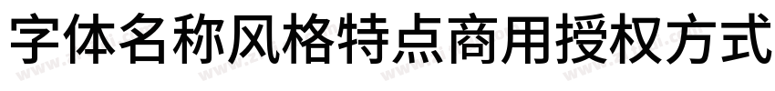 字体名称风格特点商用授权方式 江城字体转换